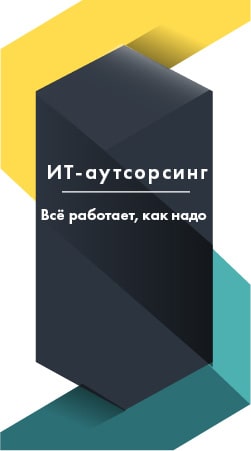 IT-аутсорсинг