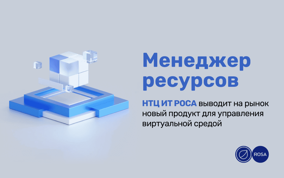 Менеджер ресурсов НТЦ ИТ РОСА Менеджер ресурсов