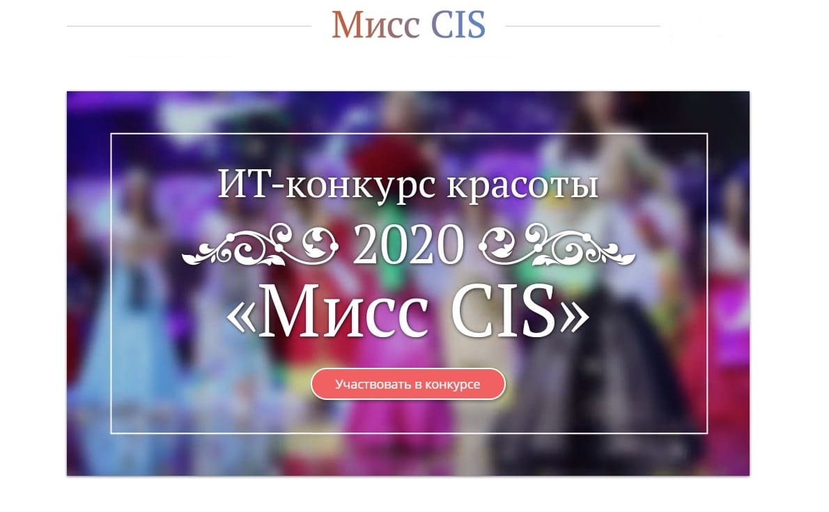 Конкурс красоты «Mисс CIS «Mисс CIS