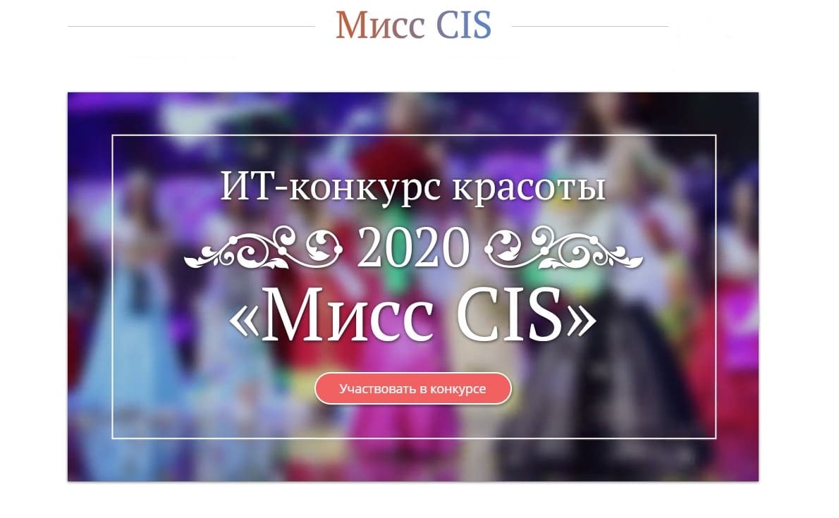 «Mисс CIS