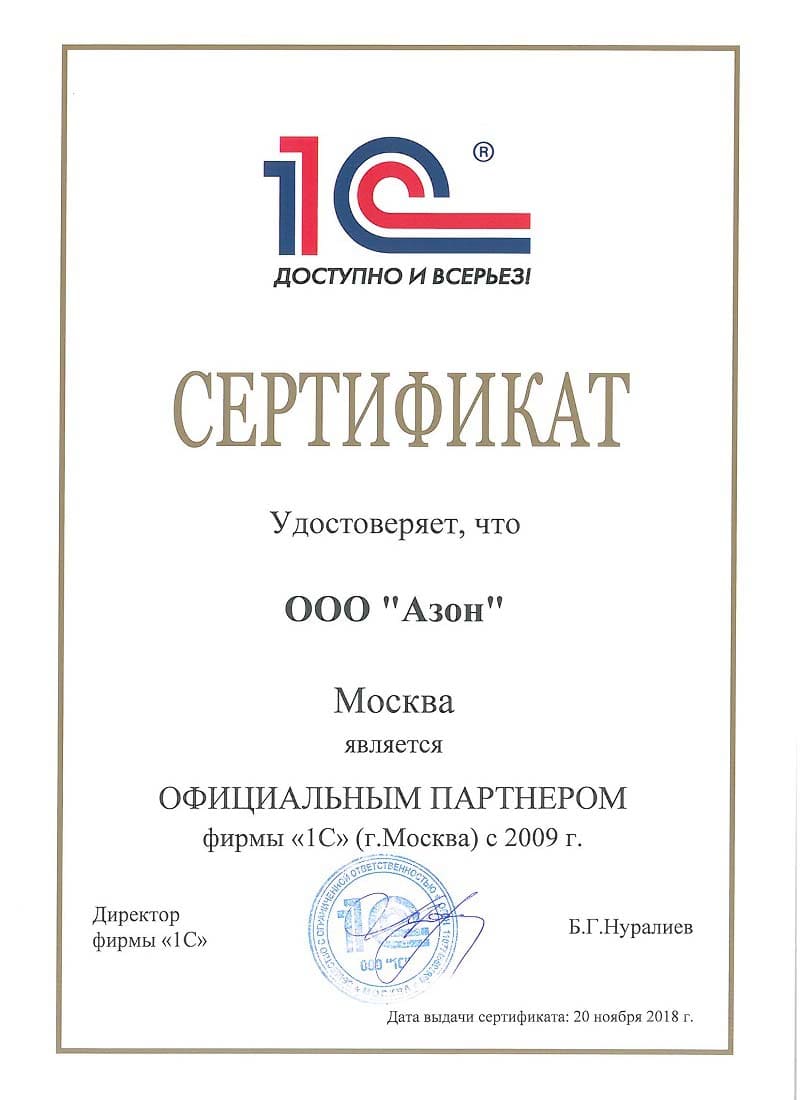 Сертификат партнёра фирмы 1С