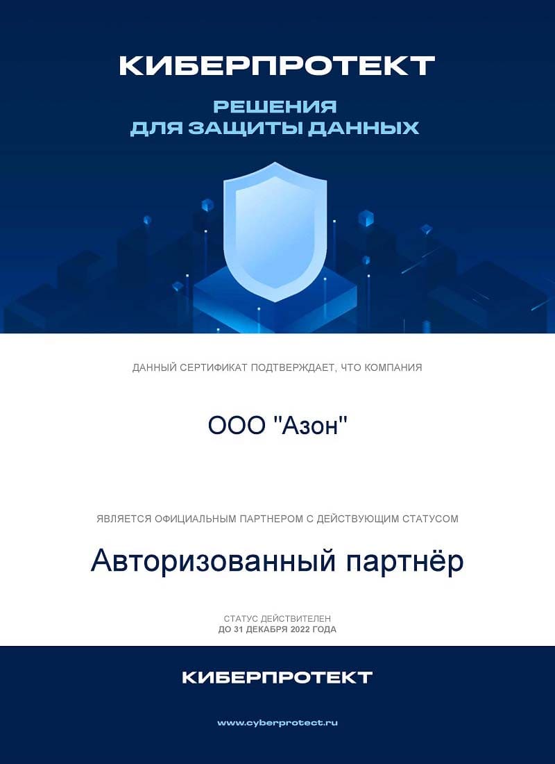 Сертификат партнёра Киберпроект