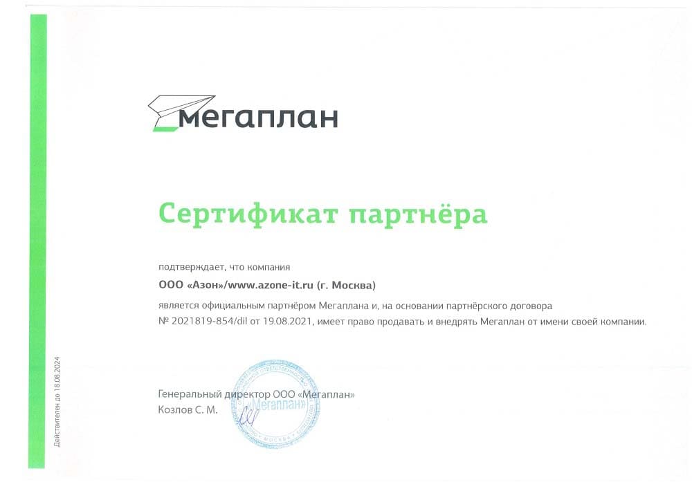 Сертификат партнёра Мегаплан