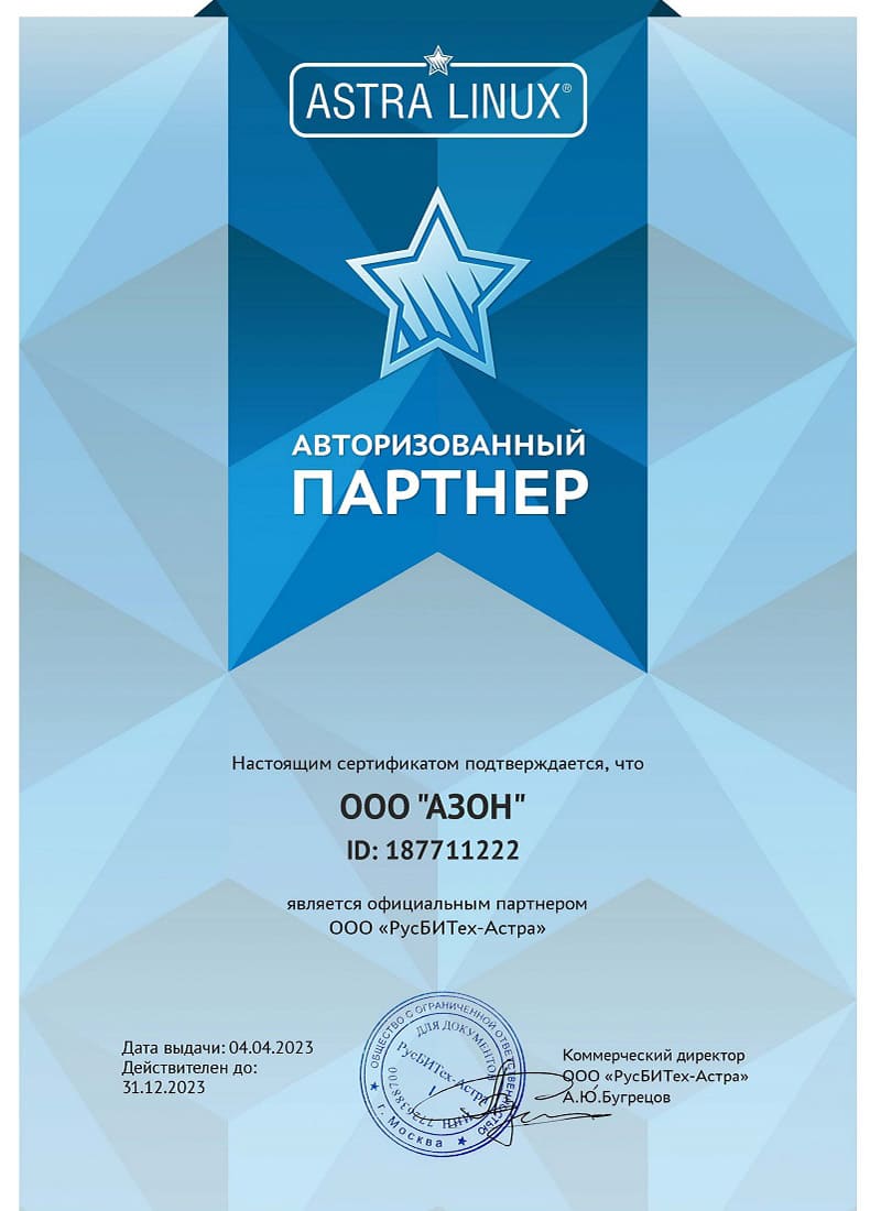 Сертификат партнёра Astra Linux