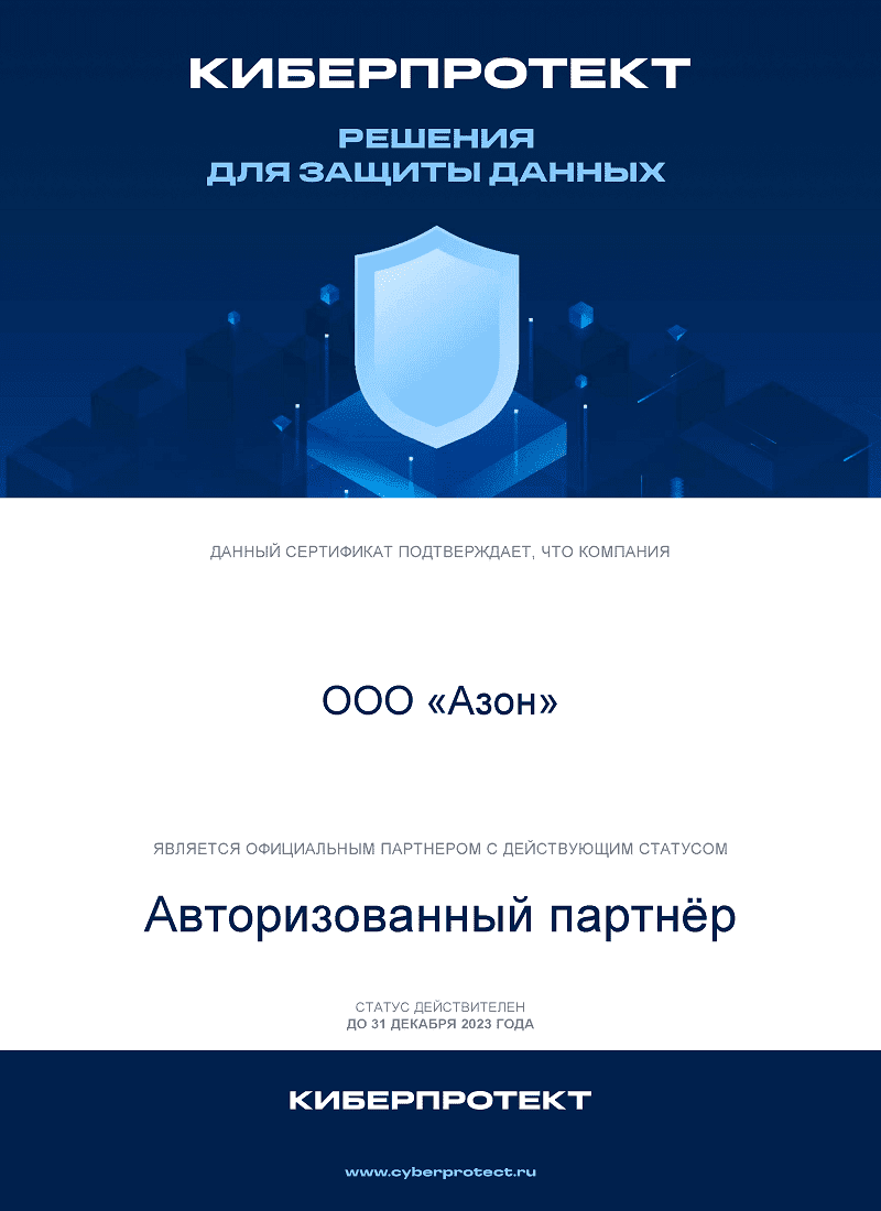 Сертификат партнёра Киберпротект