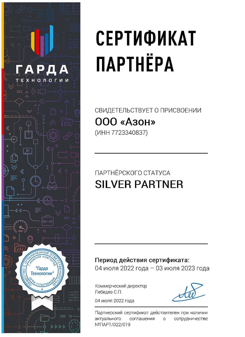 Сертификат партнёра Гарда Технологии