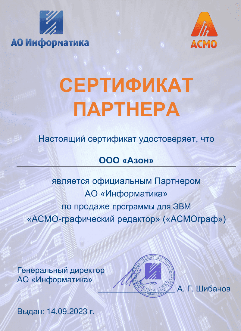 Сертификат партнёра АО Информатика
