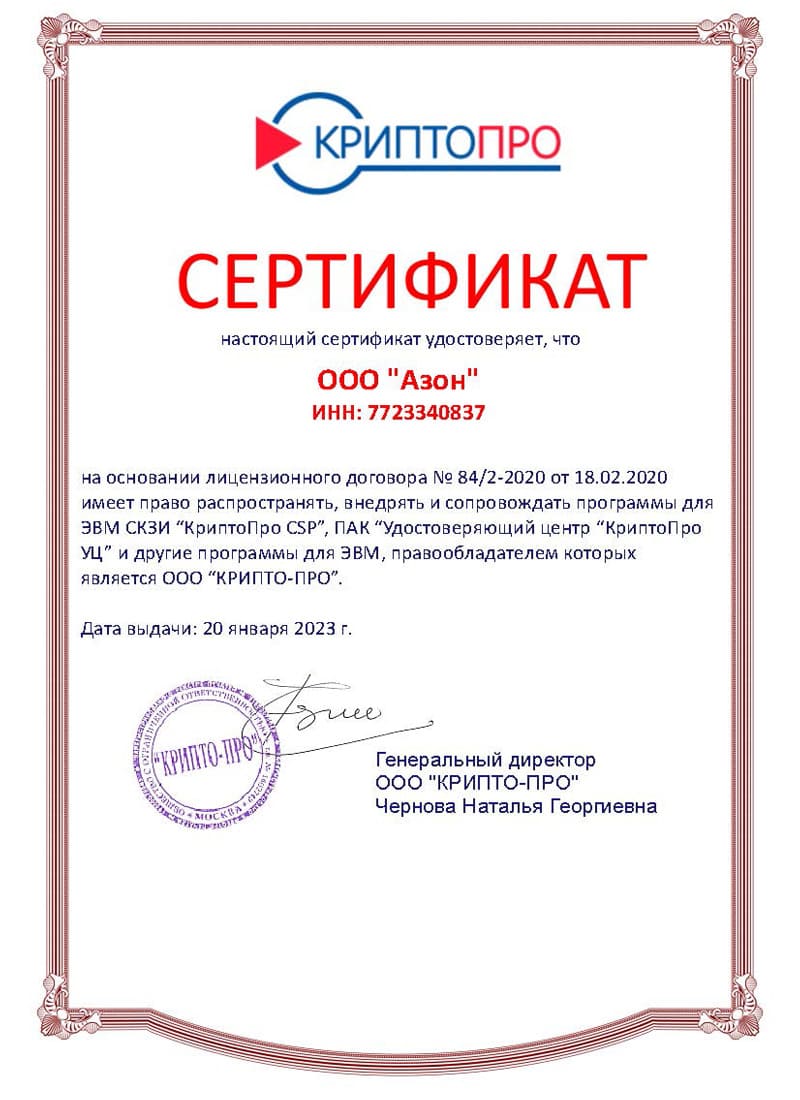 Сертификат партнёра Крипто-Про