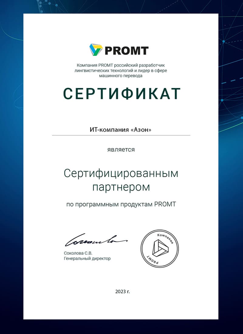 Сертификат партнёра ПРОМТ