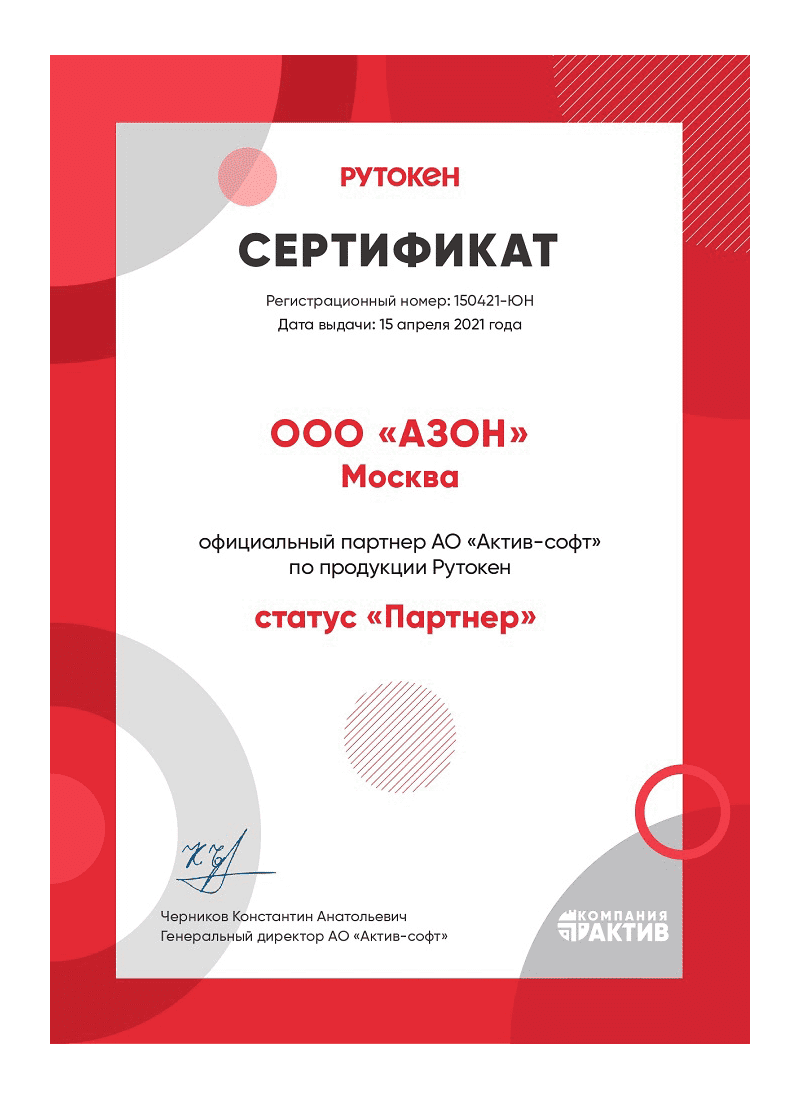 Сертификат партнёра Рутокен